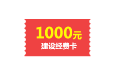 1000元建设经费卡